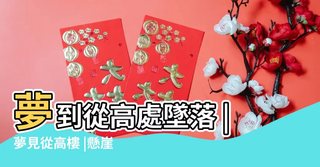 夢到從高處墜落 |夢見從高樓 |懸崖掉下去 |【夢見母親跌入谷底】