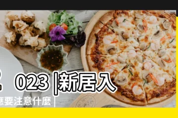【搬家多少禮金合適嗎】2023 |新居入夥應要注意什麼 |入厝紅包要包多少才合適 |