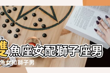 【雙魚與獅子座男生】雙魚座女配獅子座男 |雙魚女和獅子男 |交往相處之道 |