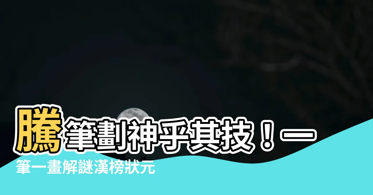 【騰筆劃】騰筆劃神乎其技！一筆一畫解謎漢榜狀元文字的秘辛