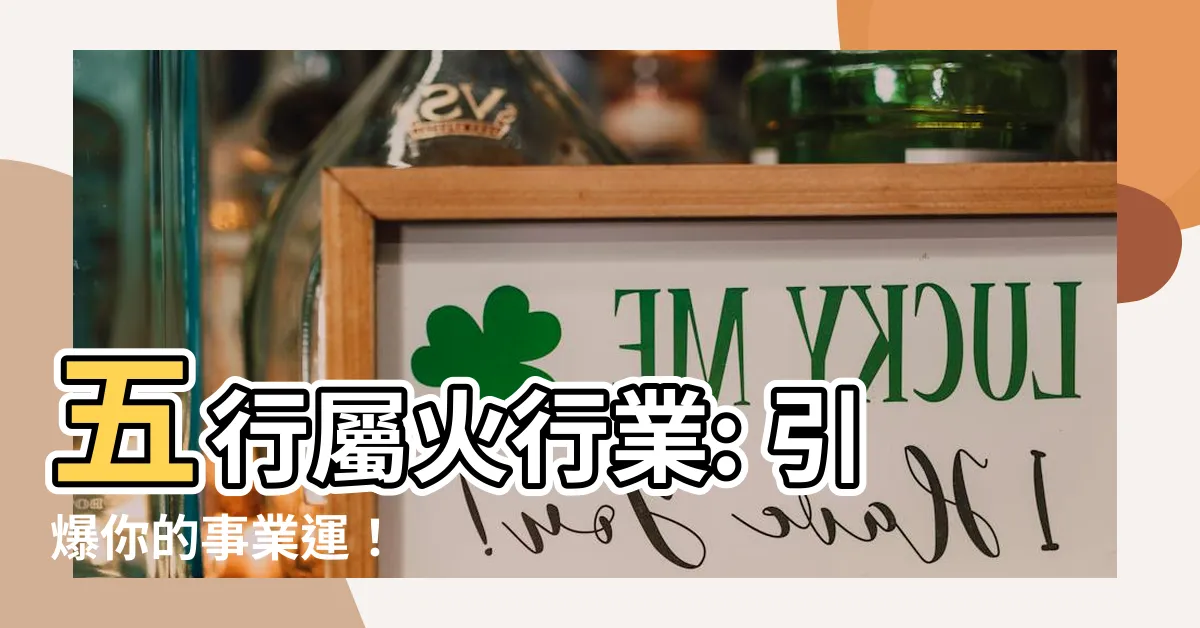 【五行屬火行業】五行屬火行業: 引爆你的事業運！
