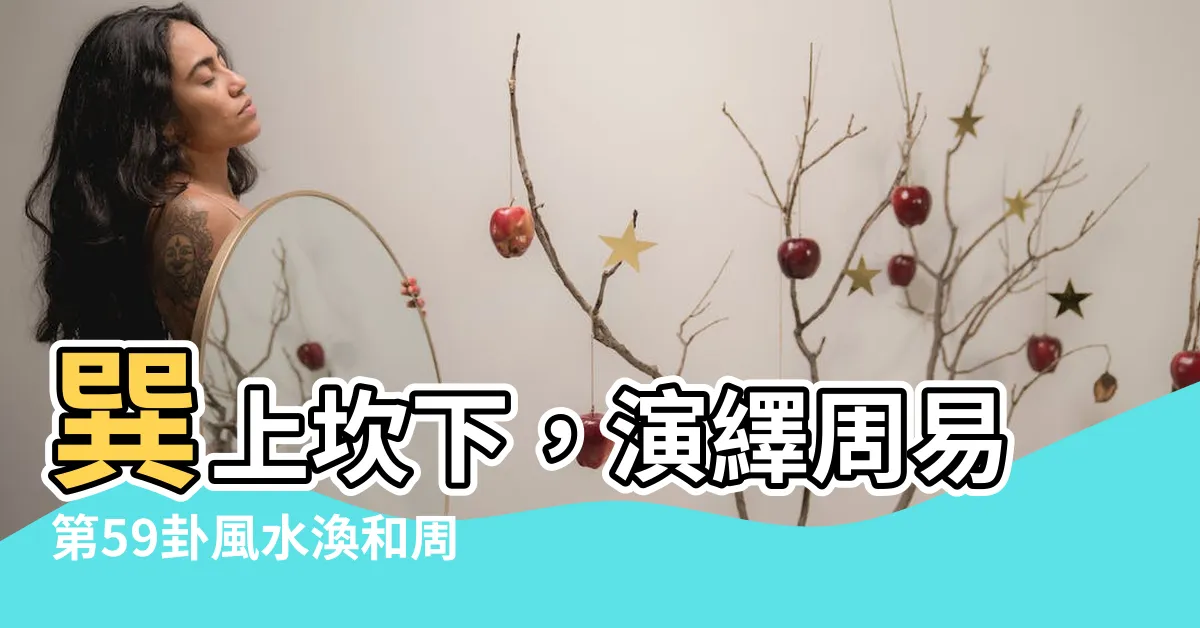 【巽上坎下】巽上坎下，演繹周易第59卦風水渙和周易第48卦