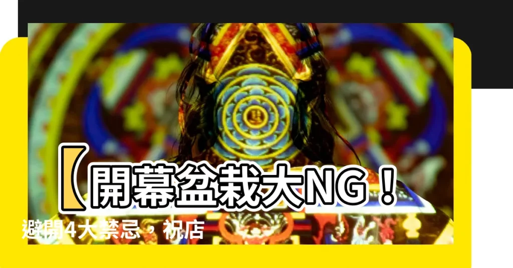 【開幕盆栽禁忌】【開幕盆栽大NG！避開4大禁忌，祝店家財源滾滾】