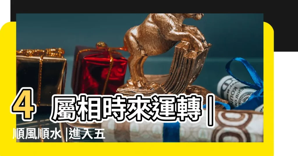 4屬相時來運轉 |順風順水 |進入五月份 |【五月牛的運氣】