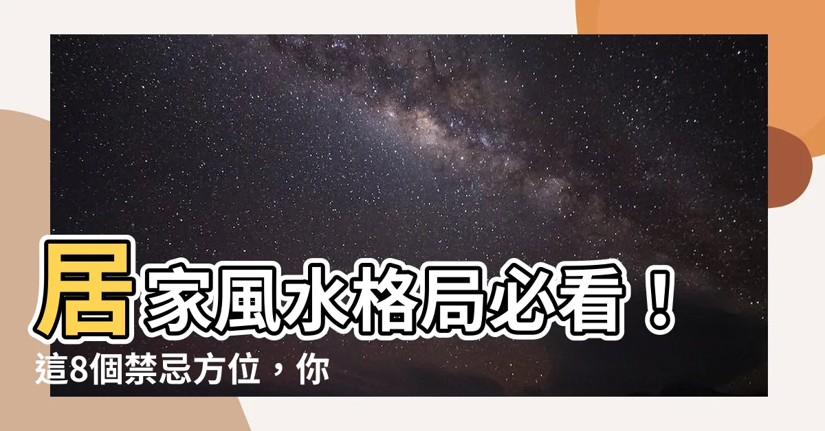 【居家風水格局】居家風水格局必看！這8個禁忌方位，你誤觸了嗎？