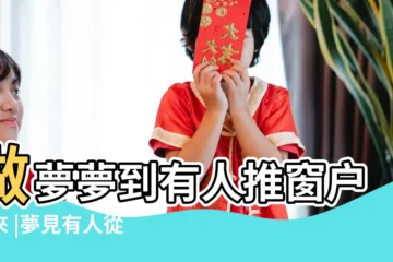 【做夢夢到有人推窗户進來】做夢夢到有人推窗户進來 |夢見有人從窗户進來 |夢見有人從窗户進來 |