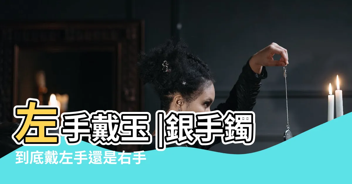 【銀飾戴左手還是右手】左手戴玉 |銀手鐲到底戴左手還是右手 |戴對身體好 |