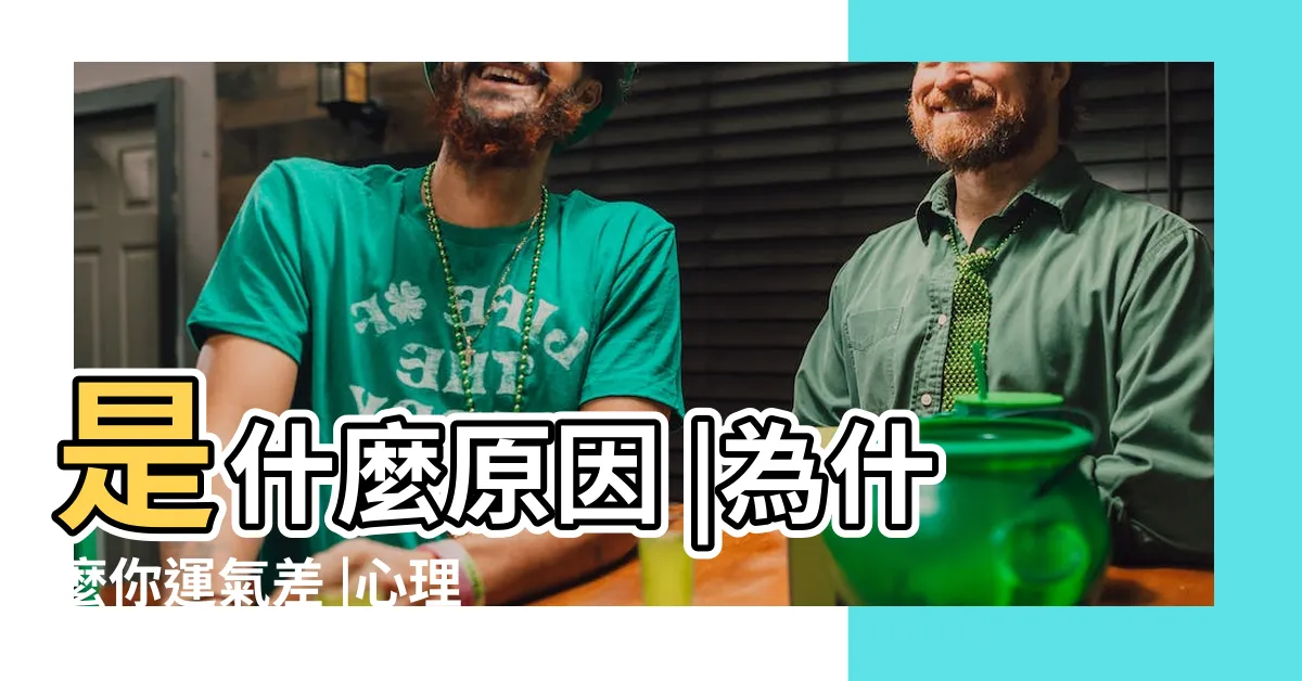 【運氣差原因】是什麼原因 |為什麼你運氣差 |心理師揭3個不良的生活習慣 |