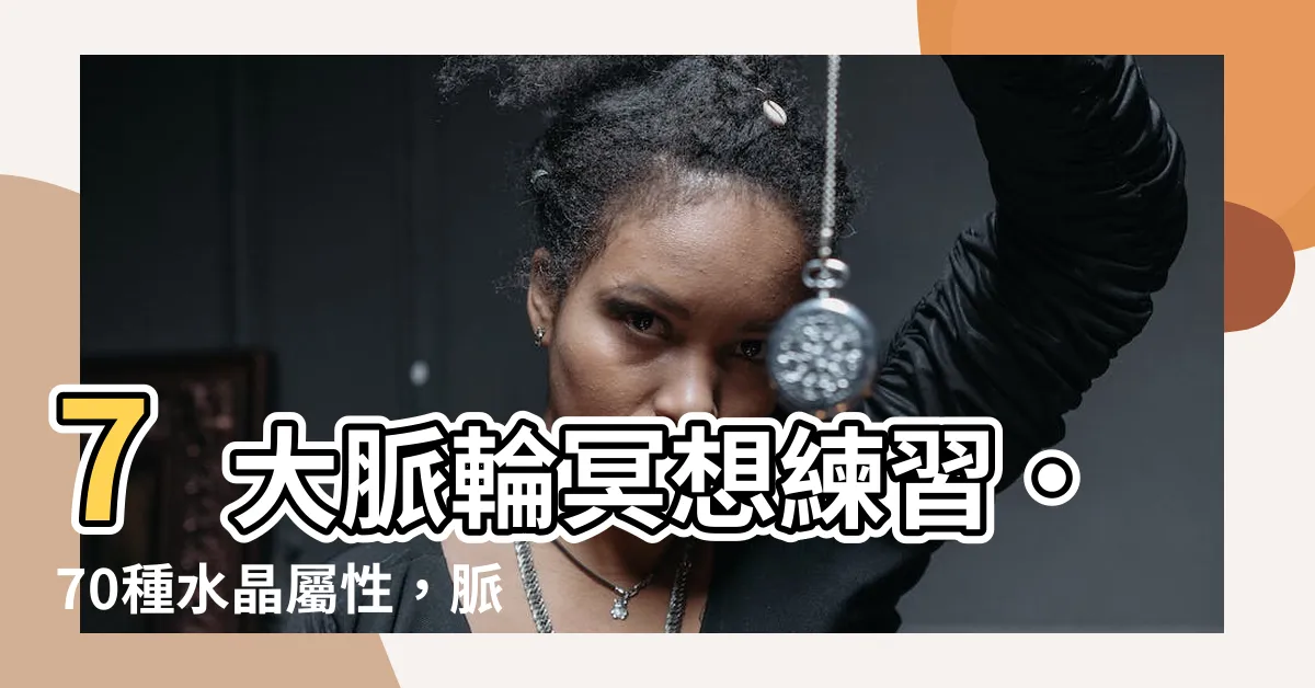 【脈輪水晶療癒指南】7大脈輪冥想練習‧70種水晶屬性，脈輪水晶療癒指南