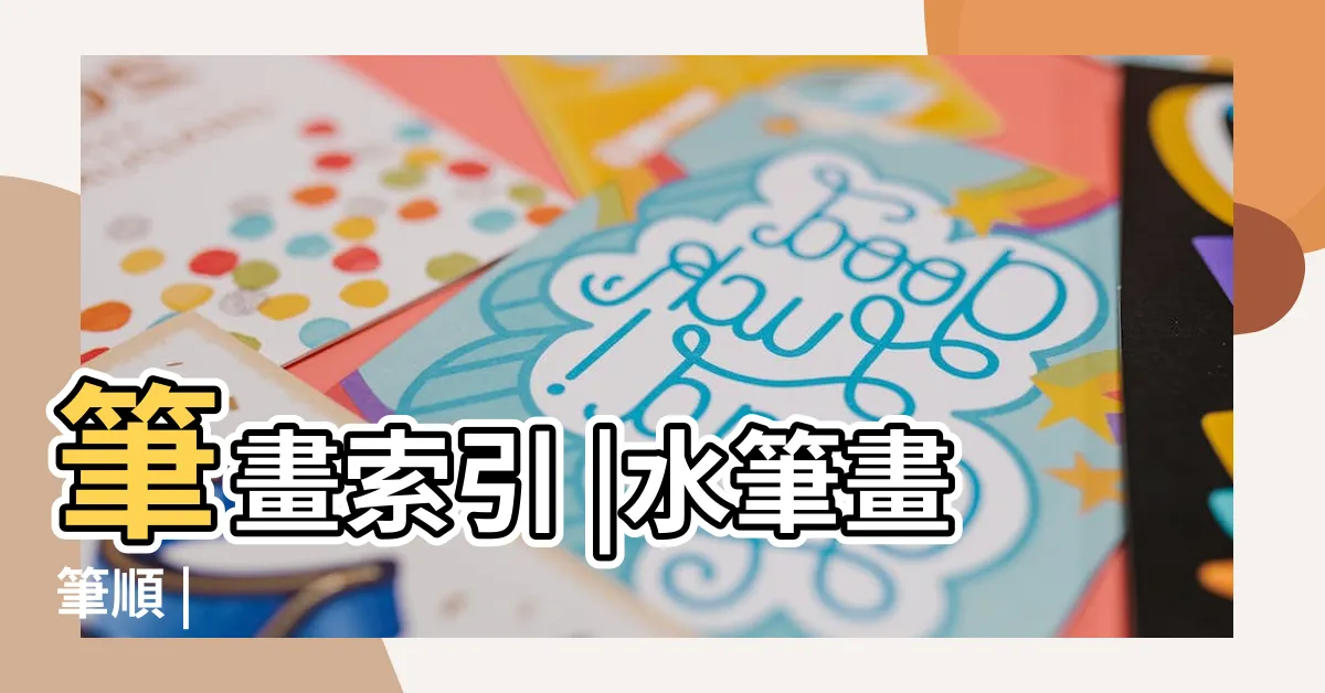 【水字筆劃】筆畫索引 |水筆畫筆順 |