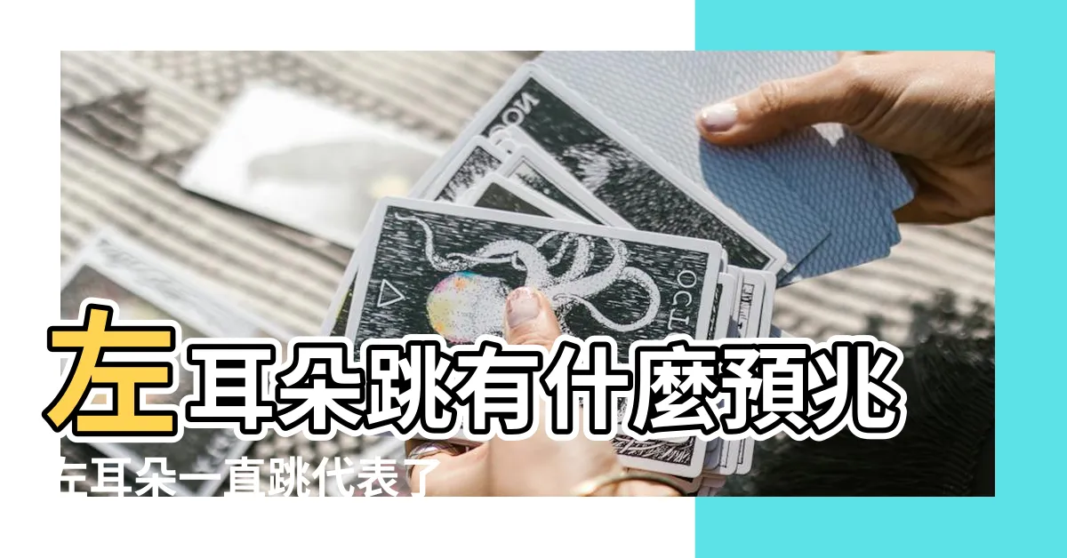 【左耳跳】左耳朵跳有什麼預兆左耳朵一直跳代表了什麼 |左耳朵跳有什麼預兆 |左耳朵跳有什麼預兆有好的財運 |