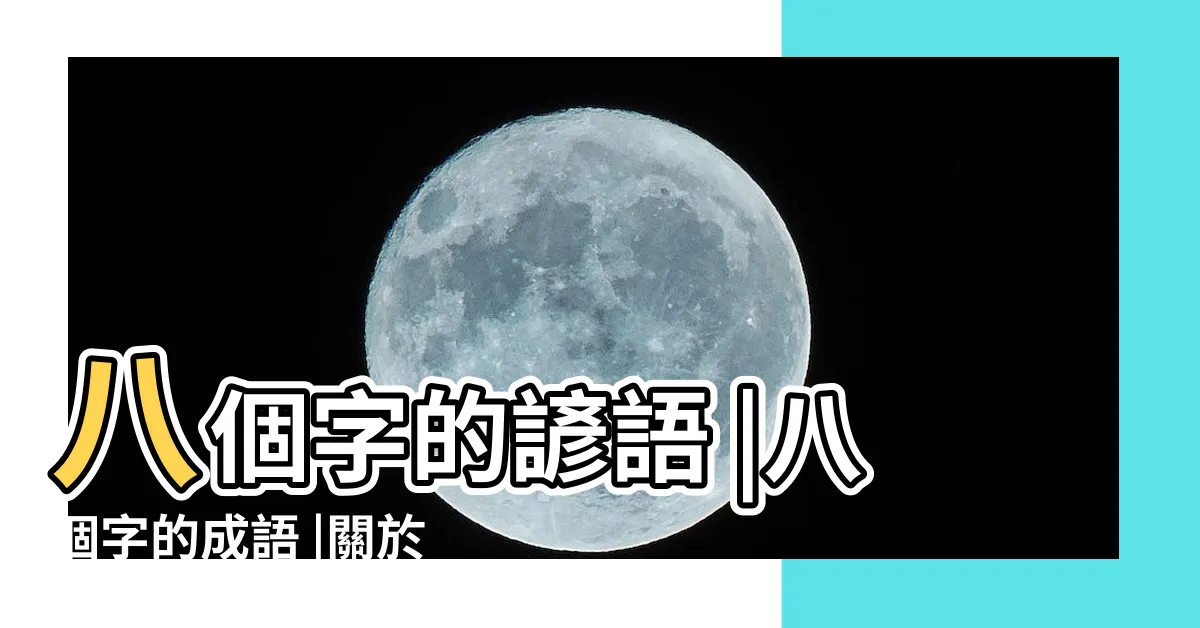 【八個字諺語】八個字的諺語 |八個字的成語 |關於八個字的俗語大全 |