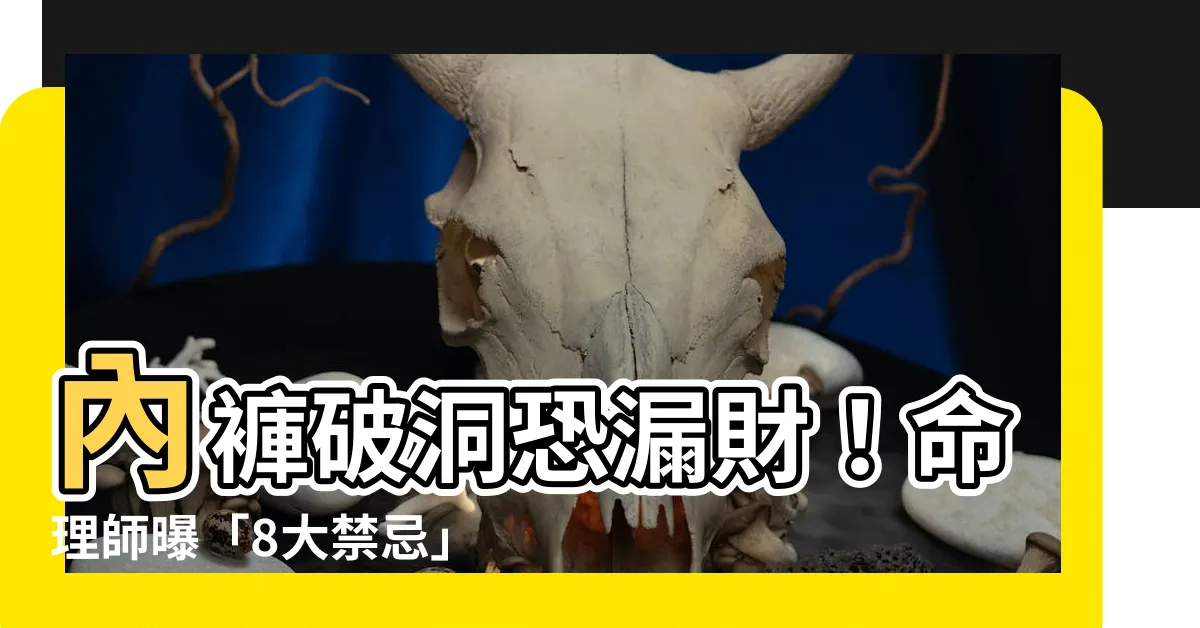 【內褲破掉 漏財】內褲破洞恐漏財！命理師曝「8大禁忌」小心破財危機