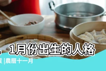 【陰曆11月出生性格】11月份出生的人格特質 |農曆十一月生的人命運如何 |農曆11月出生的人命好嗎 |