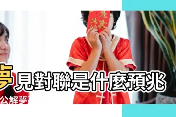 【夢到死人了貼對聯】夢見對聯是什麼預兆 |周公解夢夢見對聯 |夢見寫對聯 |