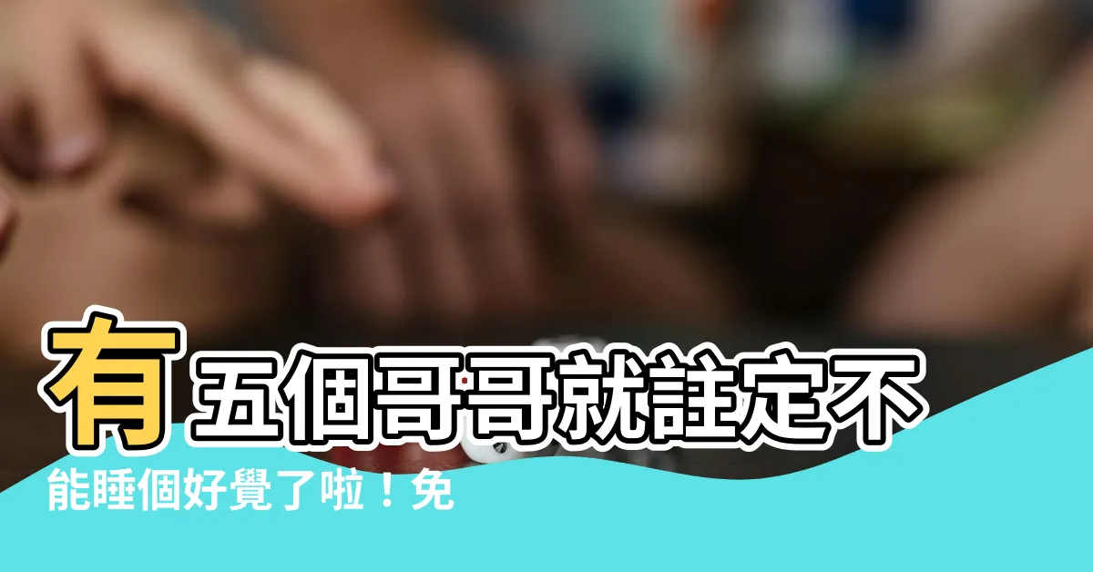 【有五個哥哥就註定不能睡免費】有五個哥哥就註定不能睡個好覺了啦！免費試閲體驗等你來！
