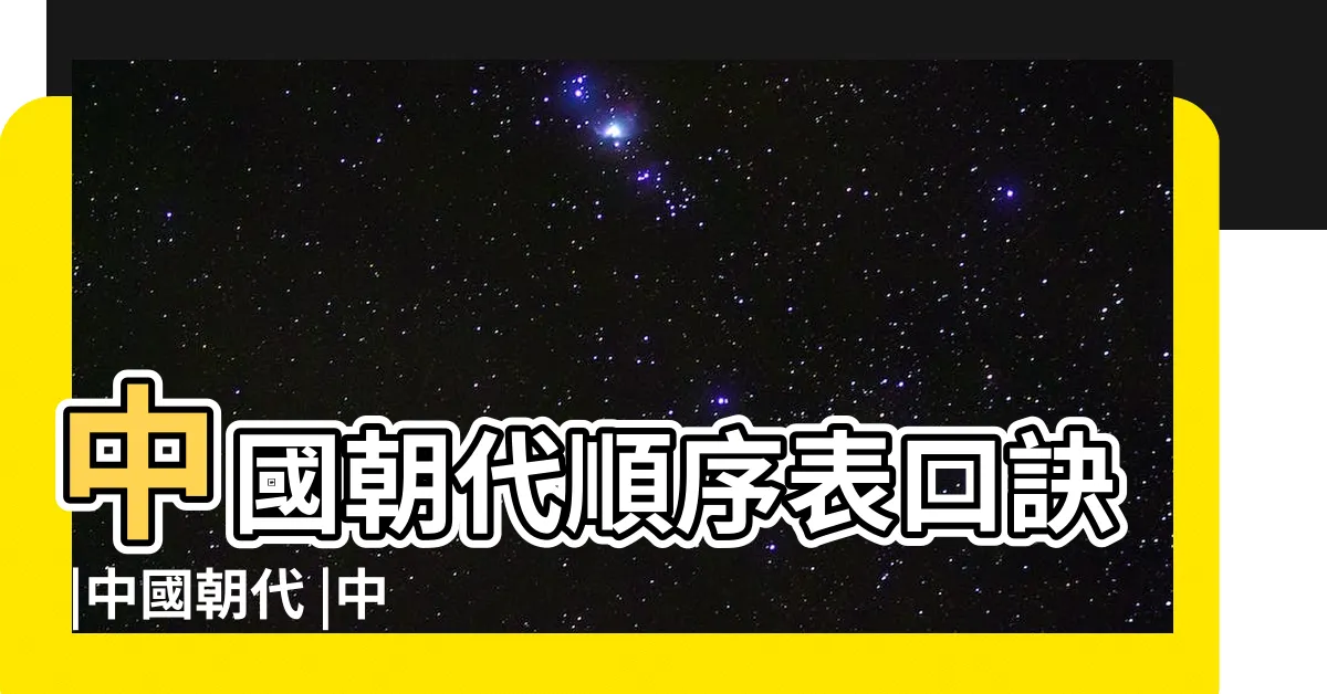 【朝代表口訣】中國朝代順序表口訣 |中國朝代 |中國朝代順序表口訣 |