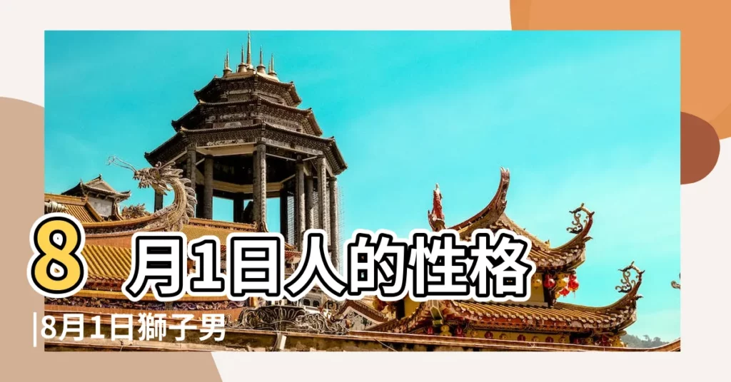 8月1日人的性格 |8月1日獅子男 |8月1日生日書 |【8月1日獅子男】