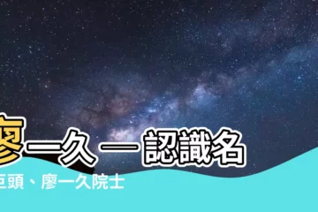 【廖一久】廖一久 ─ 認識名人巨頭、廖一久院士