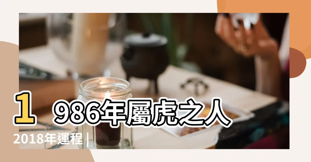 1986年屬虎之人2018年運程 |1986年屬虎的人2018年運程 |屬虎的人2018年運勢及運程屬虎人2018年全年運勢 |【2018年1986年10月運氣】