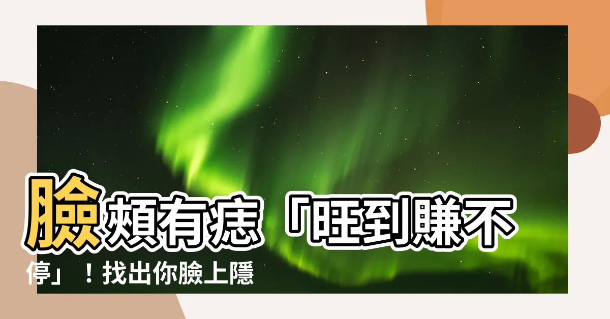 【臉頰有痣】臉頰有痣「旺到賺不停」！找出你臉上隱藏的財運密碼