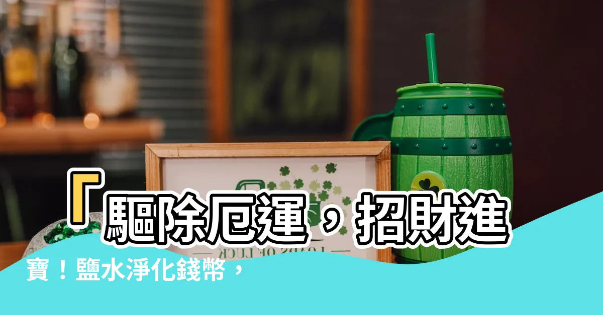 【鹽水淨化錢幣】「驅除厄運，招財進寶！鹽水淨化錢幣，讓你財源滾滾來」