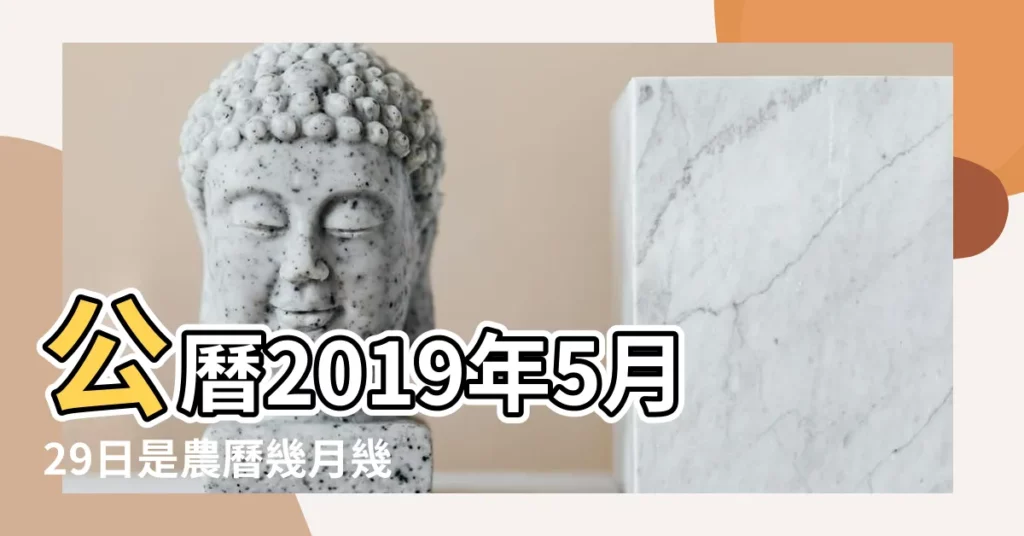 公曆2019年5月29日是農曆幾月幾日 |國曆2019年5月29日是農曆幾月幾日 |公曆2019年5月29日是農曆幾月幾號 |【2019年5月29屬相】