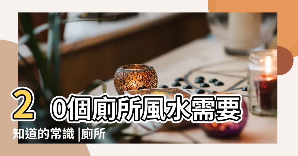 20個廁所風水需要知道的常識 |廁所在生氣位廚房在絕命方怎麼化解 |廁所在生氣位怎麼辦風水 |【生氣方位是廁所改運】