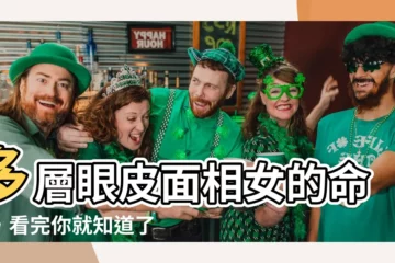 【多眼皮面相女】多層眼皮面相女的命運，看完你就知道了！