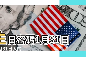 【1月31日】生日密碼1月31日 |1月31日人的性格 |1月31日 |