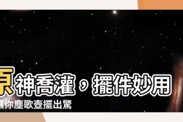 【原神 喬木 灌木】原神喬灌，擺件妙用！讓你塵歌壺擺出驚艷效果！
