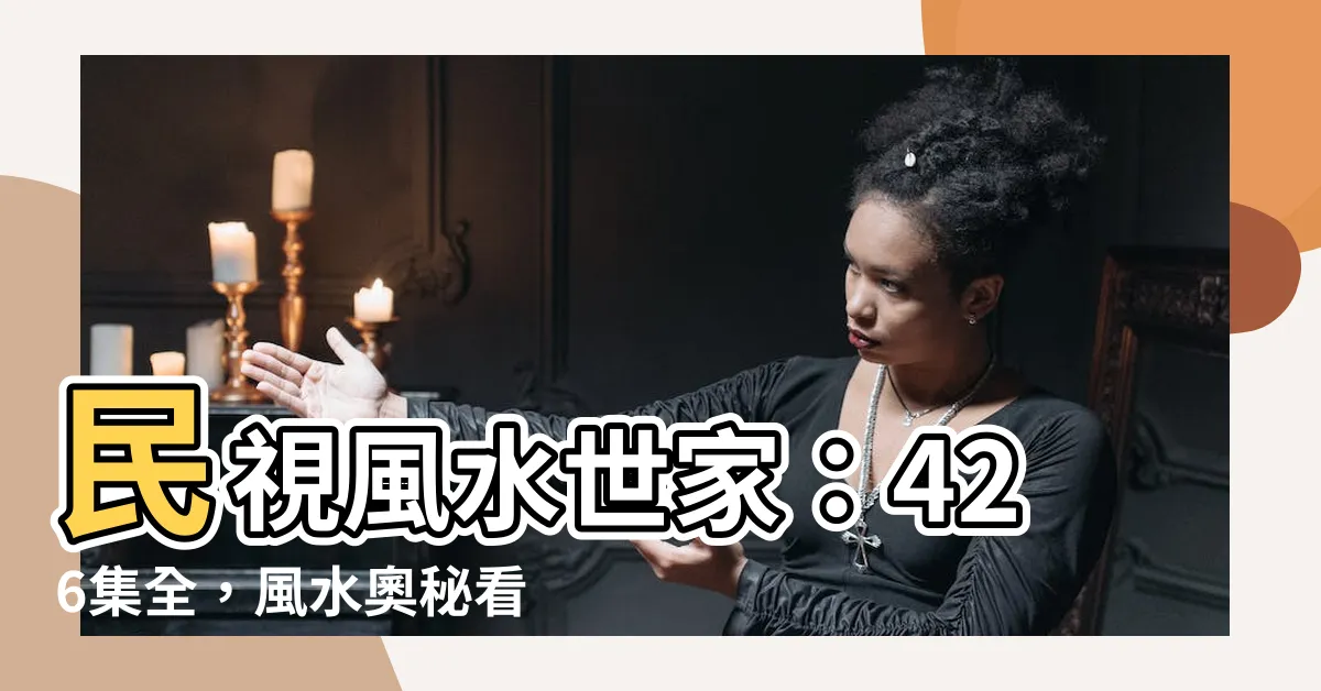 【民視風水世家】民視風水世家：426集全，風水奧秘看不停！