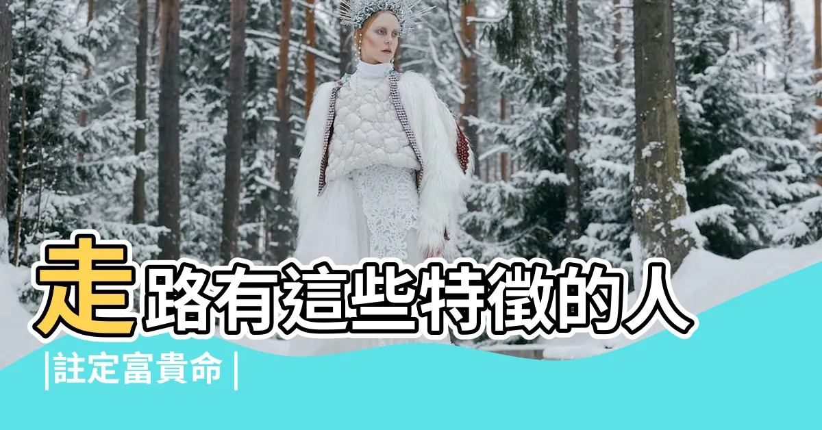【八字腳相學】走路有這些特徵的人 |註定富貴命 |女人腳相算命女人八字腳相 |