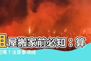 【租屋搬家算入宅嗎】租屋搬家前必知：算入宅嗎？注意事項總整理！