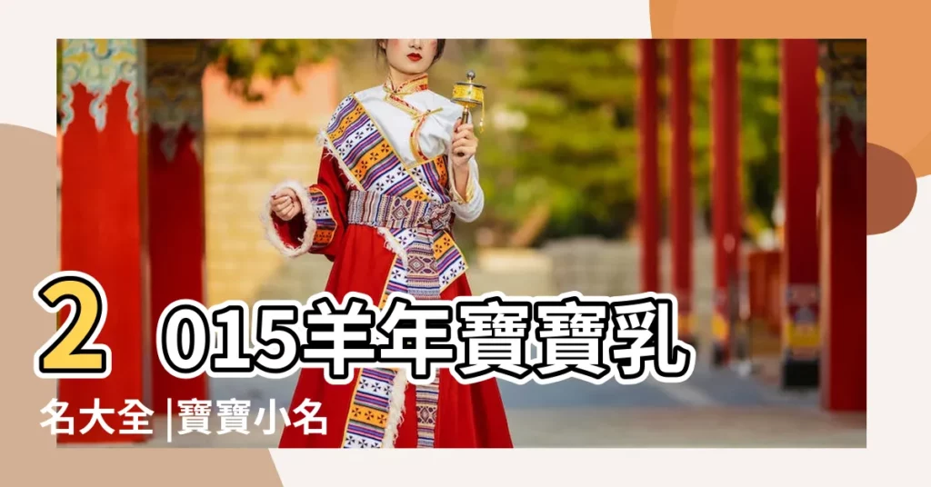 2015羊年寶寶乳名大全 |寶寶小名2015男孩女孩小名乳名大全 |最新2015羊年寶寶乳名大全 |【男女孩乳名大全2015】