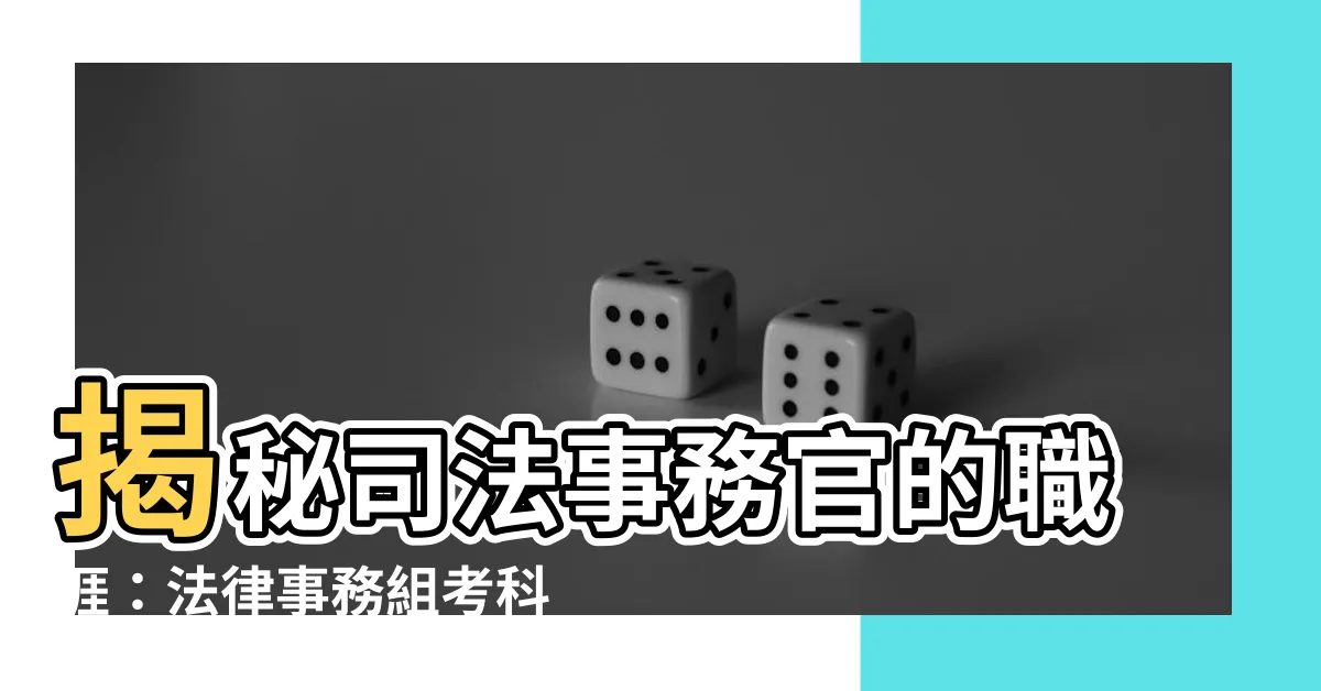 【司法事務官是什麼】揭秘司法事務官的職涯：法律事務組考科、薪水及工作內容大公開
