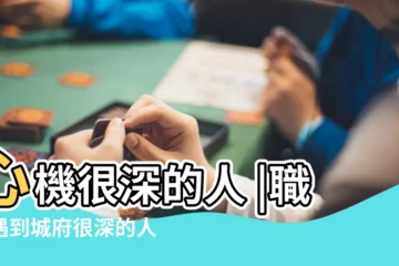 【職場上城府深的人】心機很深的人 |職場遇到城府很深的人怎麼辦 |都有這3種表現 |