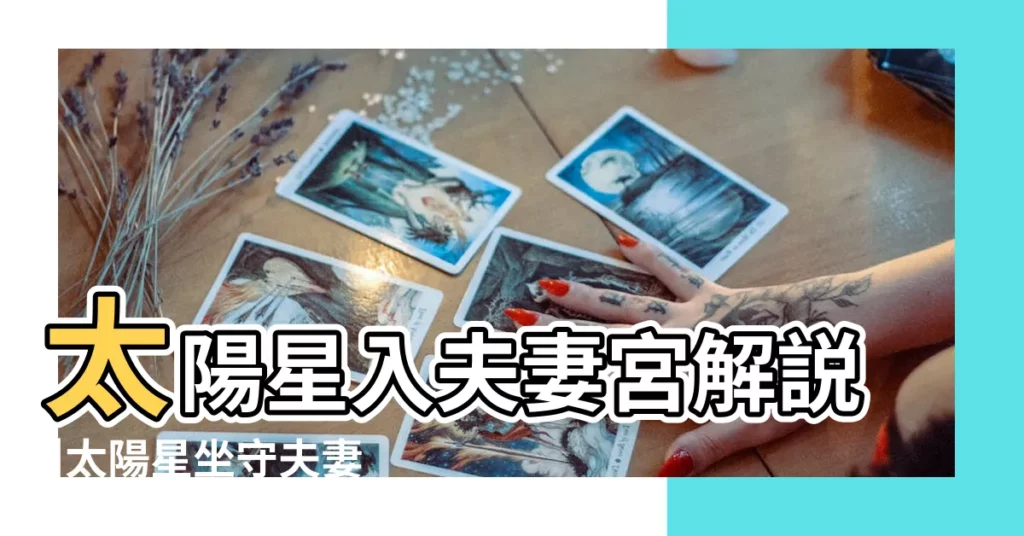 太陽星入夫妻宮解説 |太陽星坐守夫妻宮的分析 |太陽在夫妻宮 |【太陽文曲在夫妻宮】