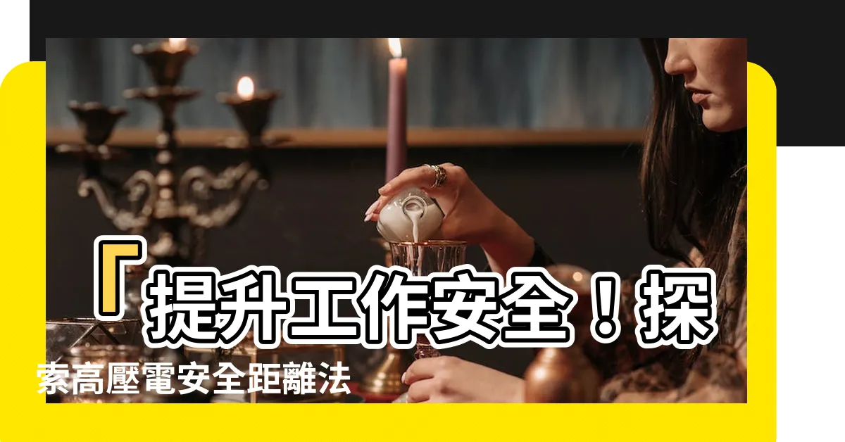 【高壓電安全距離法規】「提升工作安全！探索高壓電安全距離法規與職場設施要求」