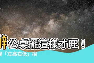 【辦公桌 左高右低】辦公桌擺這樣才旺！掌握「左高右低」招貴人