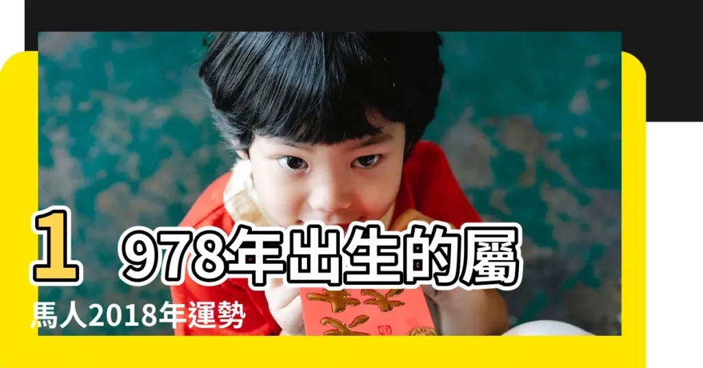1978年出生的屬馬人2018年運勢完整版 |1978年屬馬人2018年運勢 |1978年屬馬的人2018年運程運勢 |【78年的馬2018年的運程】