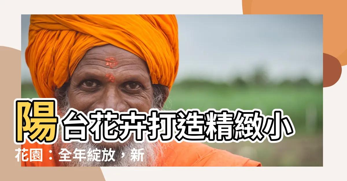 【陽台 花】陽台花卉打造精緻小花園：全年綻放，新手也能輕鬆上手！