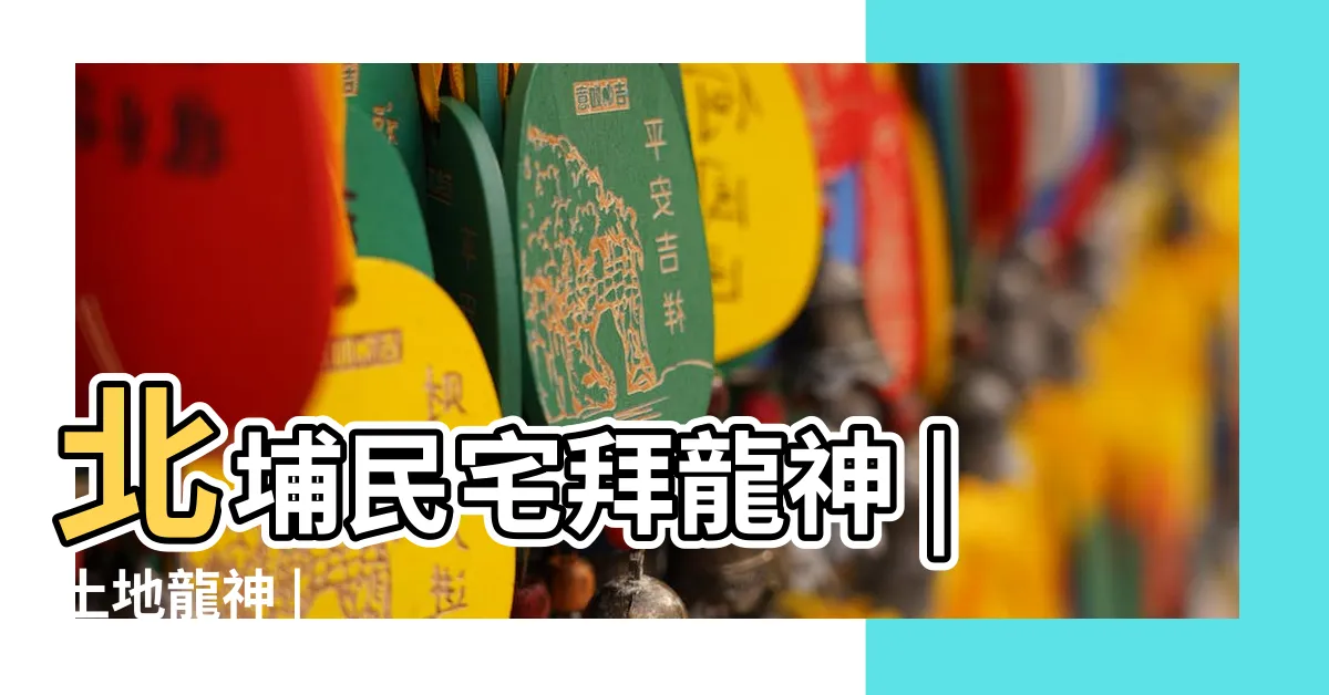 【龍神是什麼】北埔民宅拜龍神 |土地龍神 |