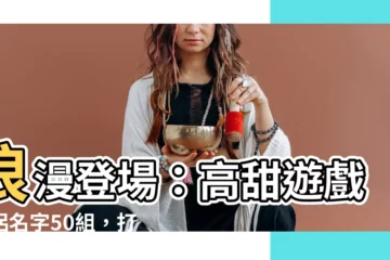 【情侶遊戲名字】浪漫登場：高甜遊戲情侶名字50組，打造專屬情緣記憶