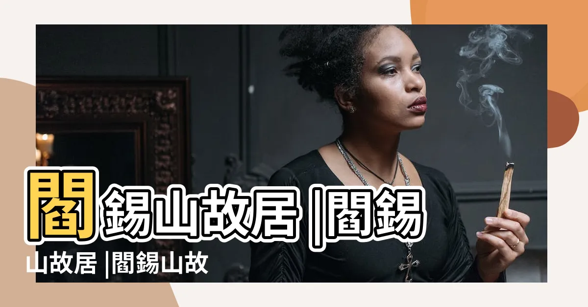 【閻錫山故居】閻錫山故居 |閻錫山故居 |閻錫山故居 |