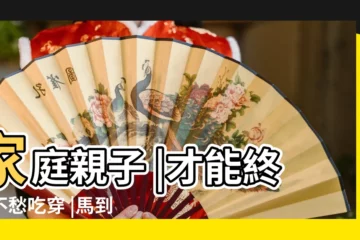 【生肖屬馬取名】家庭親子 |才能終生不愁吃穿 |馬到成功BB取好名 |