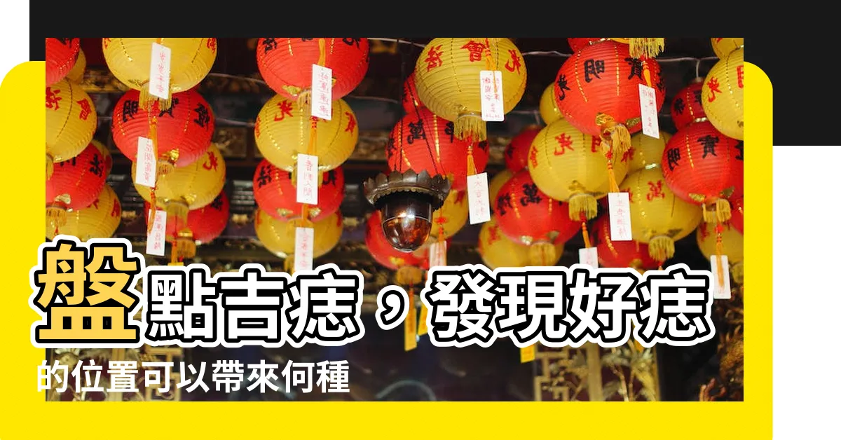【好痣的位置】盤點吉痣，發現好痣的位置可以帶來何種神奇力量？