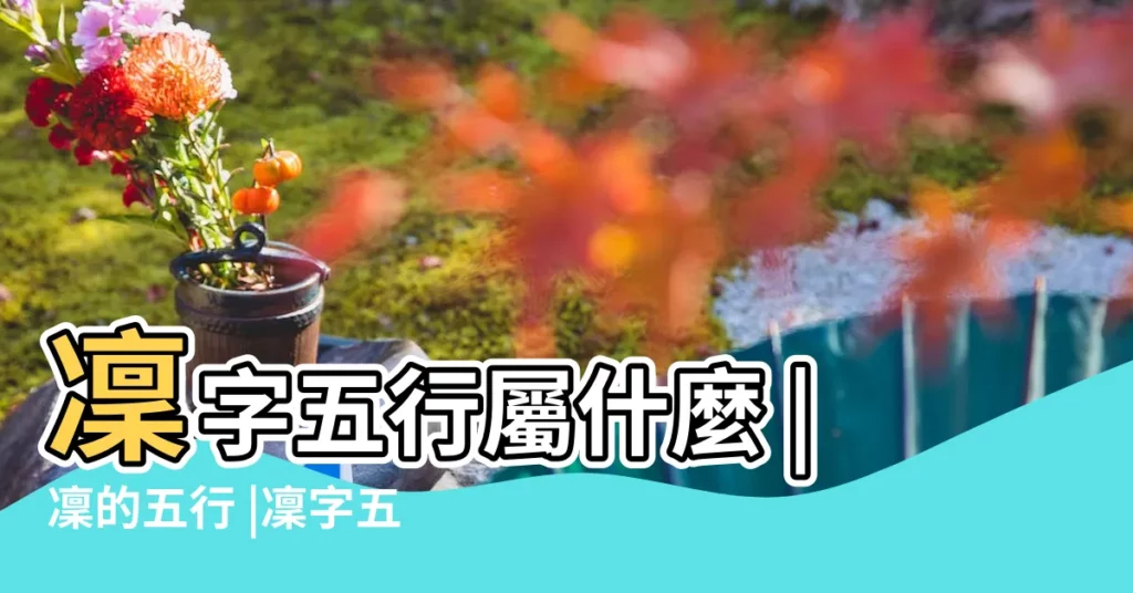 凜字五行屬什麼 |凜的五行 |凜字五行屬什麼 |【凜的五行屬性是什麼】