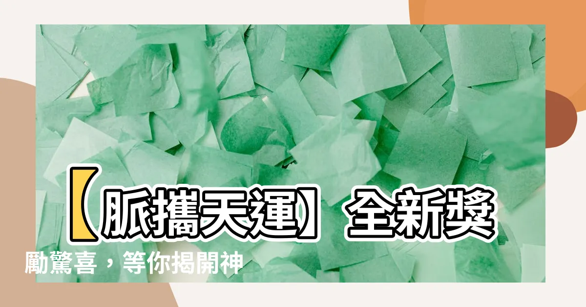 【脈攜天運】【脈攜天運】全新獎勵驚喜，等你揭開神秘面紗！