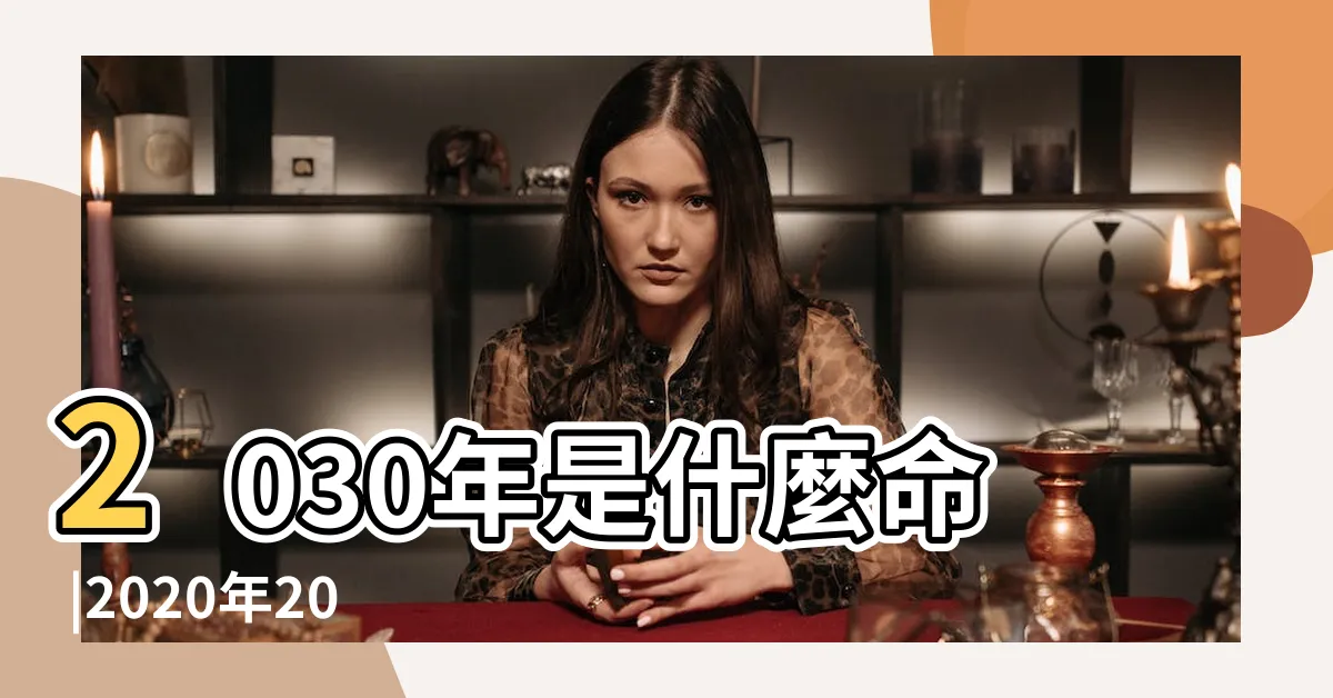 【2030年五行】2030年是什麼命 |2020年2030年這10年五行屬什麼年 |2030年干支紀年是什麼 |